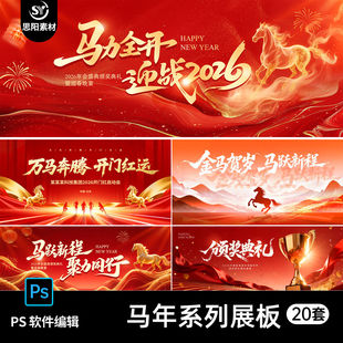 2026马年新年春节晚会颁奖典礼舞台背景展板主视觉kv海报psd素材