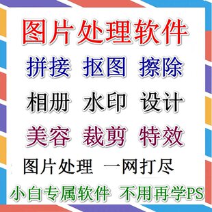 修图抠图片处理拼图加水印非ps相册证件照片精修裁剪分割制作软件