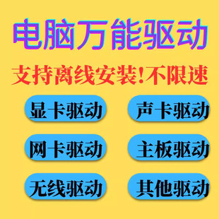 电脑万能驱动显卡声卡主板有线无线网卡驱动离线安装不限速去广告