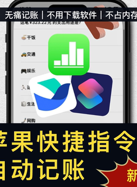 iPhone苹果手机自动记账快捷指令ios记账模板numbers记账模板