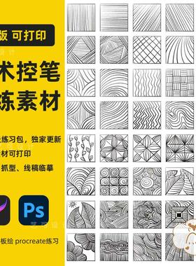 procreate控笔训练素材开笔线描线稿临摹线条练习手绘板绘美术
