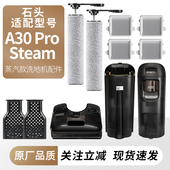 适用于石头洗地机A30Pro Steam蒸汽款 滚刷滤网耗材污水桶水箱配件