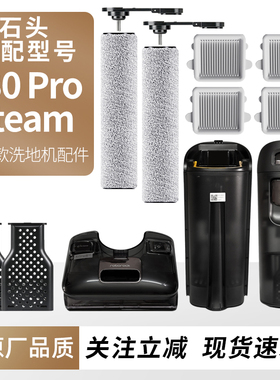 适用于石头洗地机A30Pro Steam蒸汽款滚刷滤网耗材污水桶水箱配件