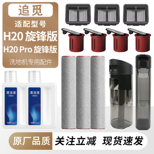 适配追觅洗地机H20PRO旋锋版