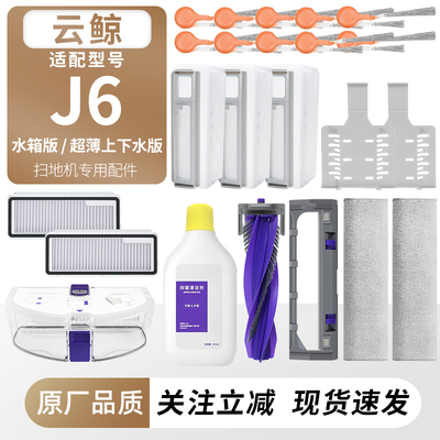 适用于云鲸J6扫地机拖布边刷耗材