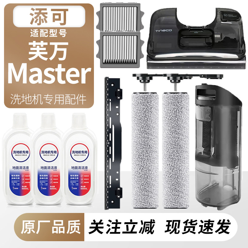 适用于添可洗地机芙万Master Pro/Mix滚刷滤网耗材污水桶水箱配件,生活电器,洗地机配件/耗材,淘宝优惠券,粉丝福利购,淘宝优惠卷