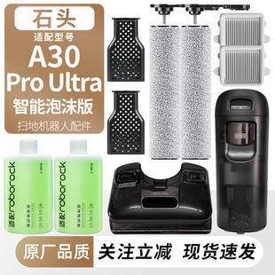 适用于石头洗地机A30 Pro Ultra滚刷筒过滤网芯耗材清污水桶配件
