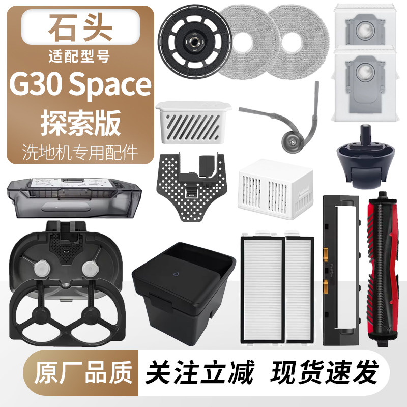 适用石头G30Space探索版耗材图片