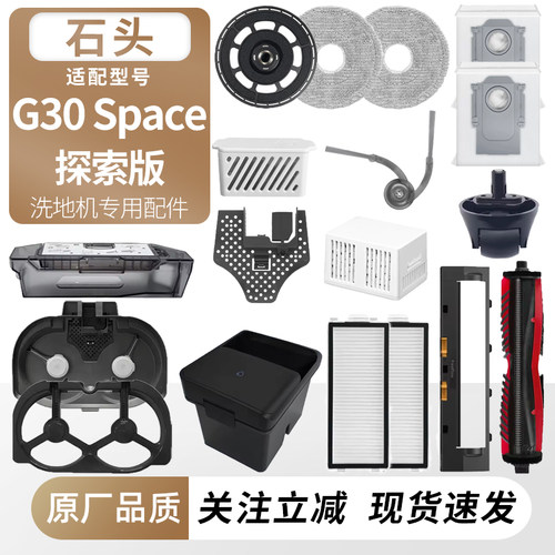 适用石头G30Space探索版耗材