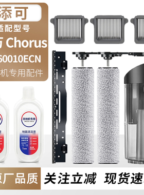 适用于添可洗地机芙万Chorus配件滚刷筒过滤网芯污水桶清洁液耗材