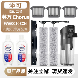 适用于添可洗地机芙万Chorus配件滚刷筒过滤网芯污水桶清洁液耗材