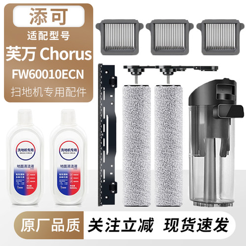 适用于添可洗地机芙万Chorus配件