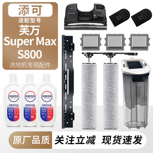 适用于添可洗地机芙万SuperMax