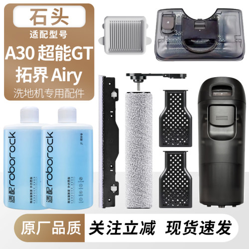 适用石头洗地机A30超能GT配件拓界Airy滚刷滤网芯清污水箱桶耗材