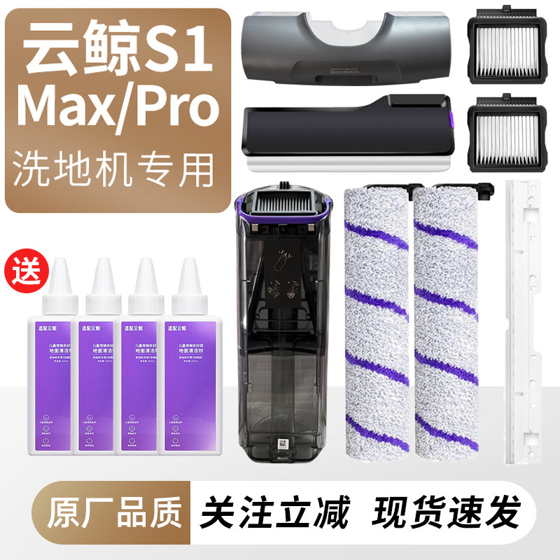 适配云鲸S1 Max洗地机配件S1滚刷滤芯网耗材地板面清洁液剂刮条,生活电器,洗地机配件/耗材,淘宝优惠券,粉丝福利购,淘宝优惠卷