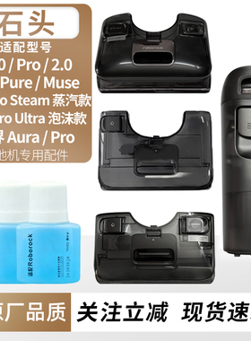 适用于石头洗地机A30 Pro Steam/Ultra清水箱桶拓界Pro污水桶配件