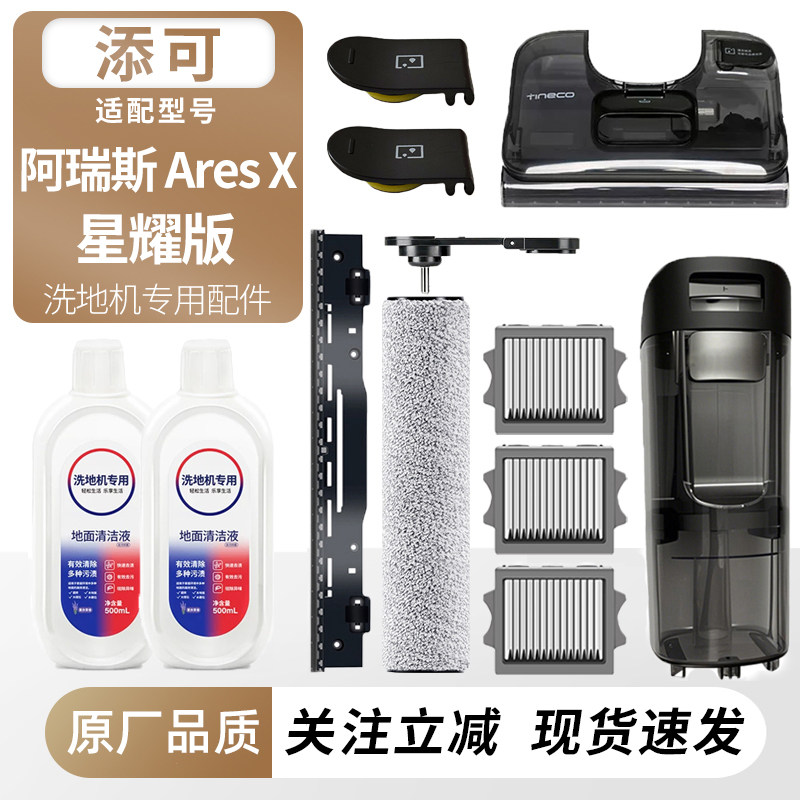 适用添可洗地机阿瑞斯Ares X星耀版配件滚刷筒滤网芯清污水箱耗材