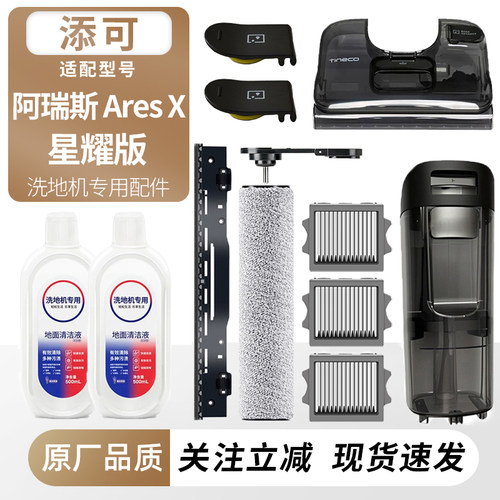 适用添可洗地机阿瑞斯Ares X星耀版配件滚刷筒滤网芯清污水箱耗材