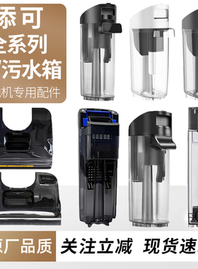 适用于添可洗地机芙万2.0led/lcd/3.0清水箱Stretch污水桶配件