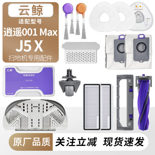 适用云鲸逍遥001Max扫地机J5X耗材拖布支架边滚刷尘袋清洁液配件
