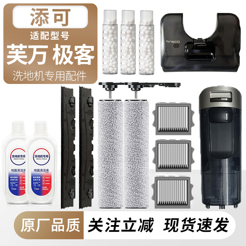 适配添可芙万极客滚刷滤网刮水条图片