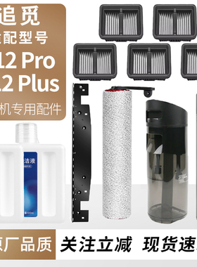 适用于追觅洗地机H12 Pro滚刷滤网耗材H12 Plus清水箱刮水条配件