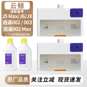 JX上下水清洁剂主仓逍遥002max 003配件 MAX 适配云鲸扫地机J5
