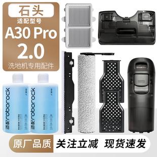 适用石头洗地机A30Pro 2.0滚刷筒滤网芯除臭耗材污水桶清水箱配件