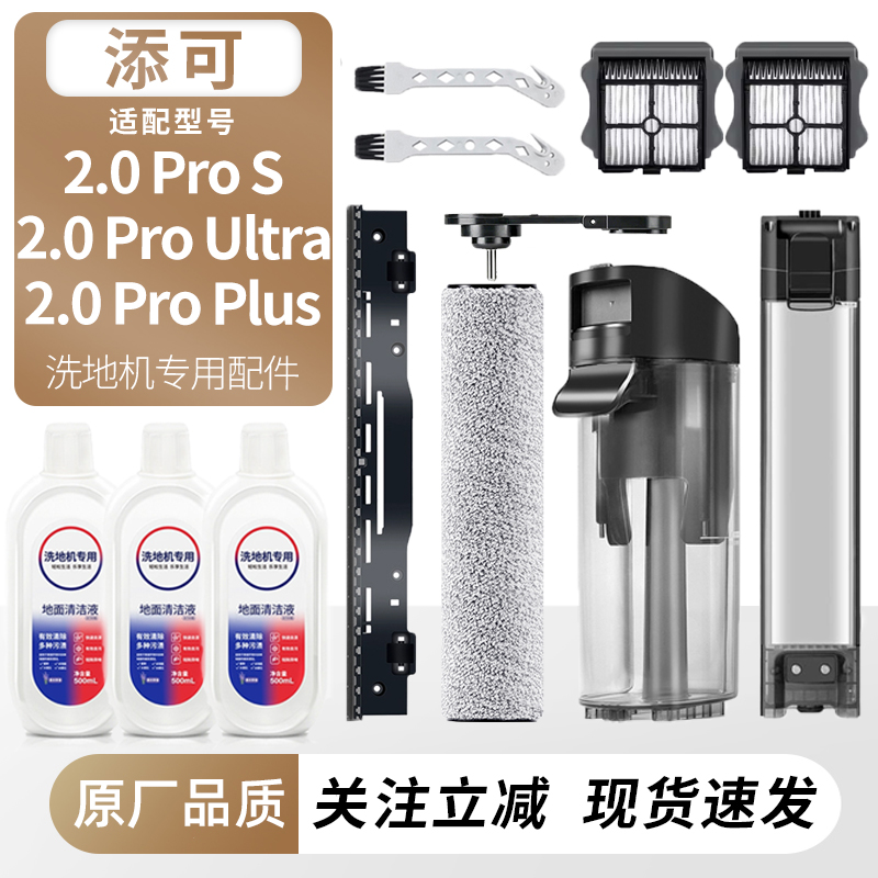 适用于添可洗地机2.0ProS配件