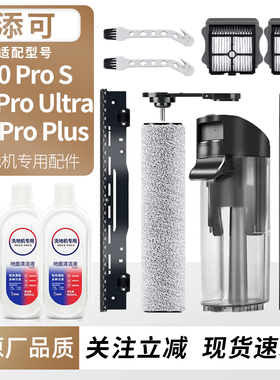 适用于添可洗地机2.0Pro S/Ultra/Plus滚刷滤网刮水条配件污水桶