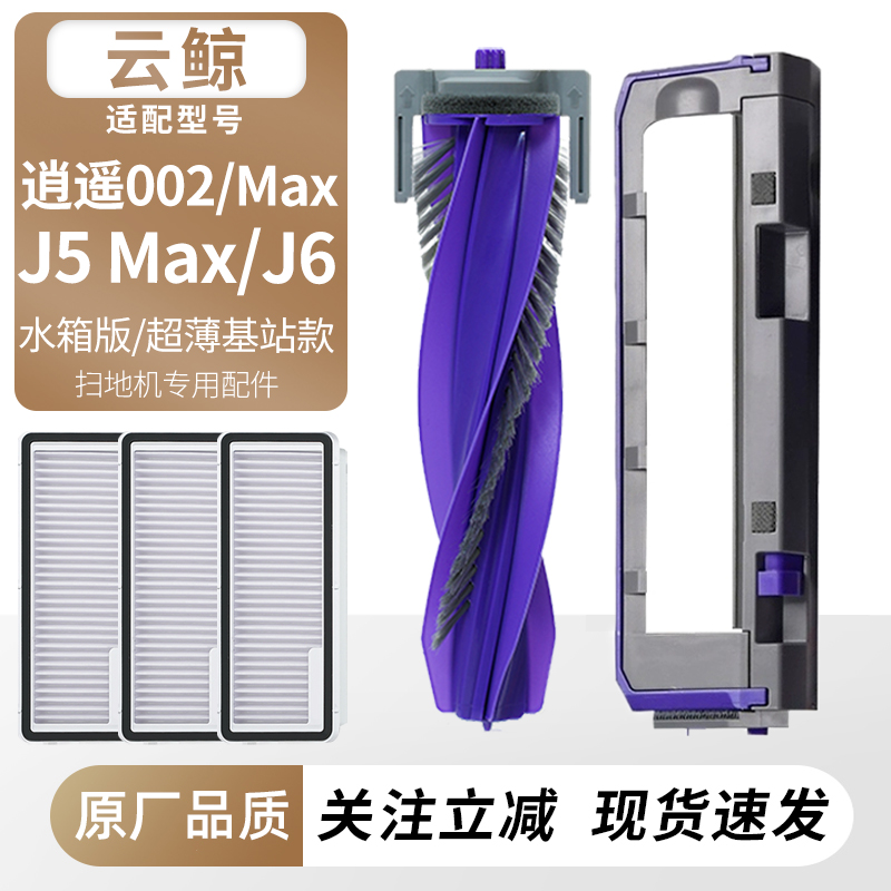 适用于云鲸逍遥002Max/J5Max/J6