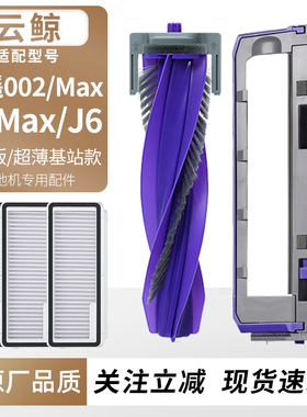 适用于云鲸扫地机逍遥002Max/J5 Max/J6主刷罩盖滚刷滤网拖布配件