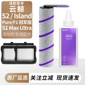 适用于云鲸S2 lsland Pure洗地机配件滚刷滚筒F1滤芯网清洁液耗材