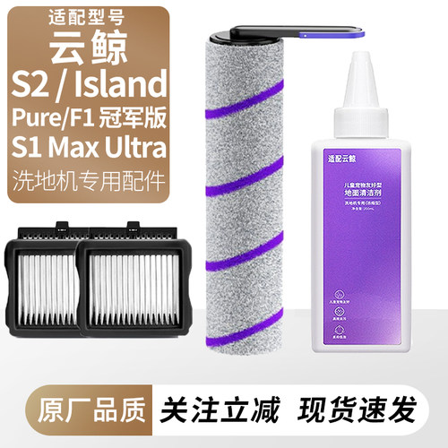 适用于云鲸S2/lsland/Pure洗地机配件滚刷滚筒F1滤芯网清洁液耗材 - 封面