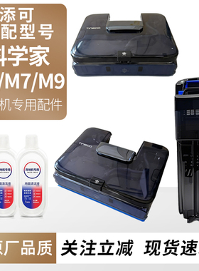 适用于添可洗地机科学家Scientist M5/M7/M9滚刷滤网污清水箱配件