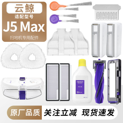 适用于云鲸J5Max扫地机耗材配件