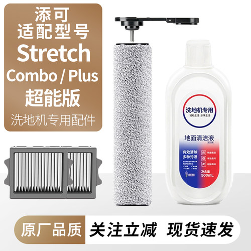 适用于添可StretchPlus超能版