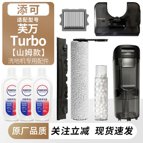 适用添可山姆款芙万Turbo耗材