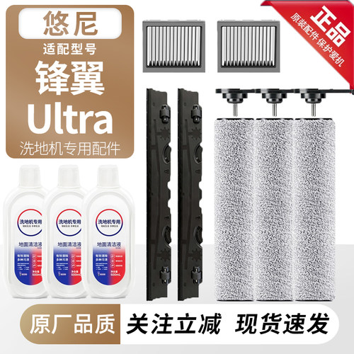 适用悠尼洗地机锋翼Ultra耗材