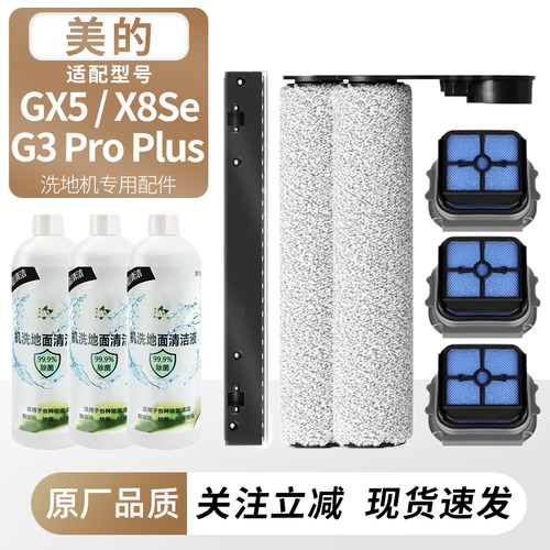 适配美的GX5/X8Se/G3ProPlus配件