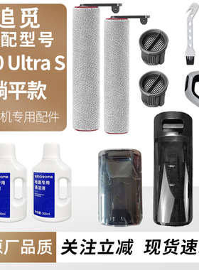 适用于追觅洗地机配件H20Ultra S滚刷滤芯网清洁液清污水桶耗材