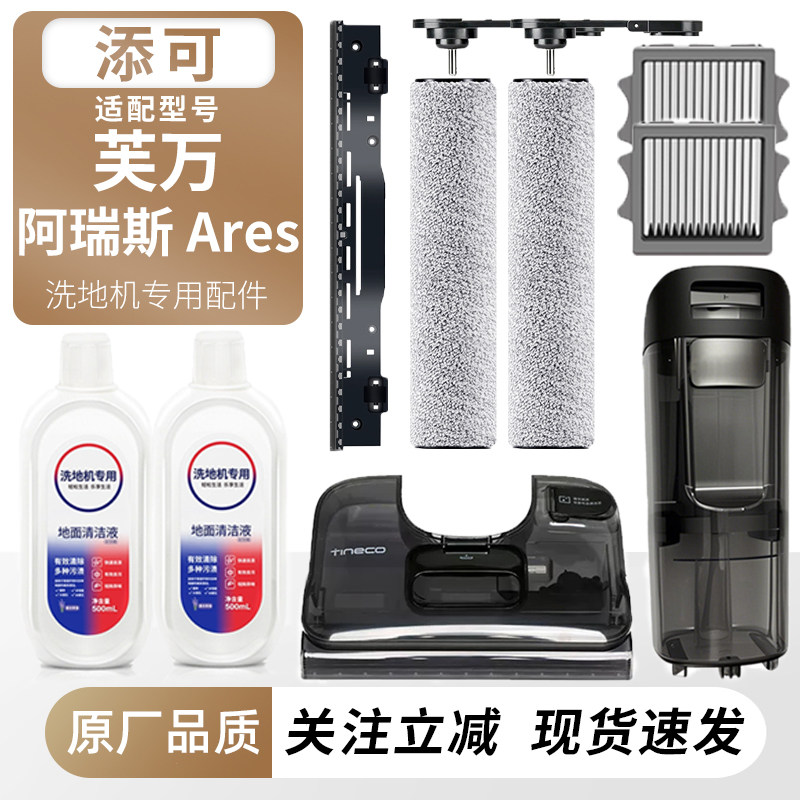 适用于添可洗地机芙万阿瑞斯Ares滚刷滤网刮水条躺平stretch水箱,生活电器,洗地机配件/耗材,淘宝优惠券,粉丝福利购,淘宝优惠卷