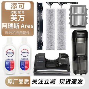 适用于添可洗地机芙万阿瑞斯Ares滚刷滤网刮水条躺平stretch水箱