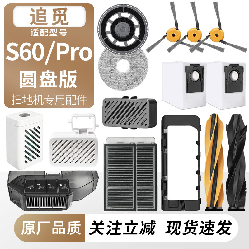 适用追觅扫地机S60/Pro圆盘耗材