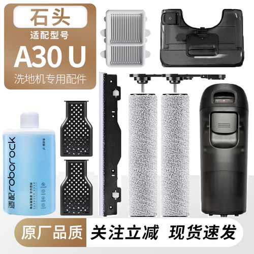 适用石头洗地机A30 U配件A30U滚刷筒过滤网芯清污水箱清洁液耗材