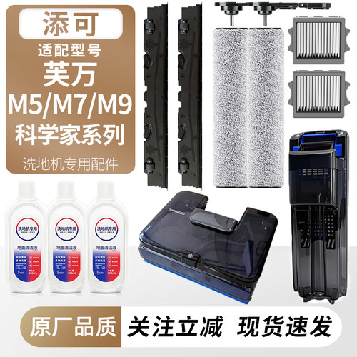 适配添可芙万科学家M5/M7/M9配件