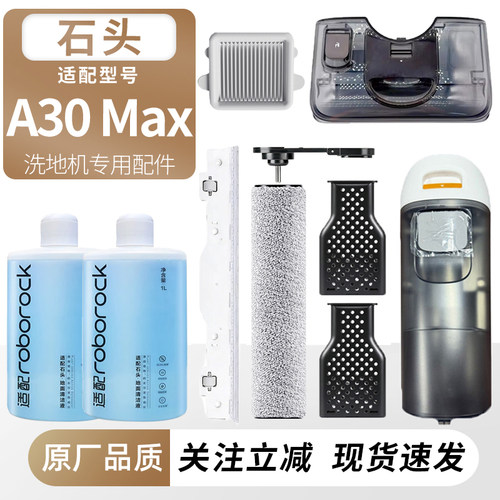 适用石头洗地机A30 Max配件滚刷滤网芯清污水箱桶除臭清洁液耗材