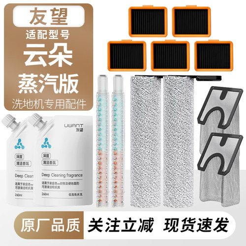 适用友望云朵洗地机蒸汽版耗材