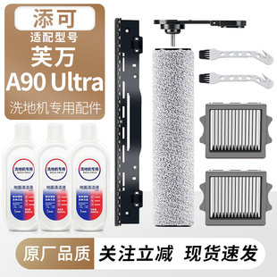 适用于添可洗地机芙万A90 Ultra滚刷筒过滤网芯耗材刮水条配件