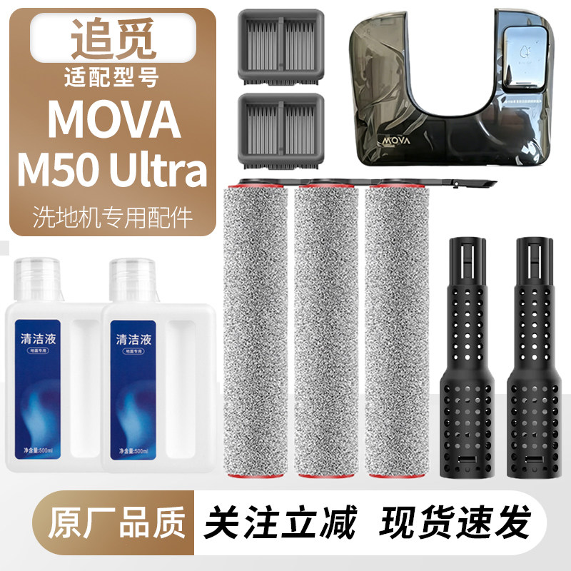 适配追觅MOVA洗地机M50 Ultra配件滚刷筒滤网祛味盒清水箱清洁液